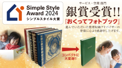 思い出整理の新定番！『おくってフォトブック』シンプルスタイル大賞銀賞を獲得