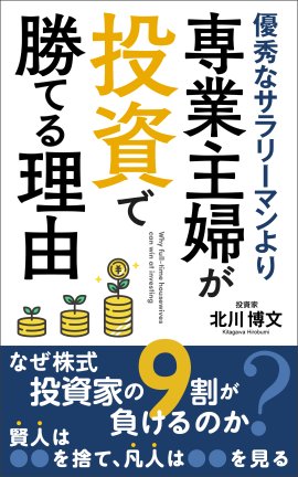 優秀なサラリーマンより、専業主婦が投資で勝てる理由 表紙 優秀なサラリーマンより、専業主婦が投資で勝てる理由 表紙