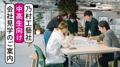 2024年度|乃村工藝社|中高生向け会社見学のご案内