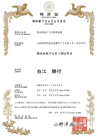 【全ての企業がNFTを配布できる世界へ】好きなウォレットでNFTを受け取れるNFT配布基盤『NFT Drop』 は、『景品用NFTの管理装置』として特許を取得しました。