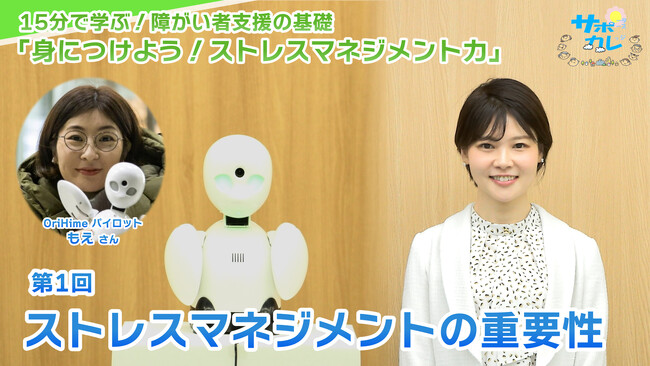 障がい者支援施設職員向けeラーニング「サポカレ」新コンテンツ「身につけよう！ストレスマネジメント力」