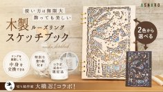 日記や推しグッズ収納にも。切り絵作家・大橋忍さんとコラボした“木製スケッチブック”を限定販売開始