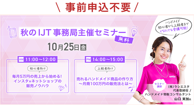 【10/25（金）開催！】ハンドメイド起業で成功の秘訣が学べる！ハンドメイド作家向けセミナー