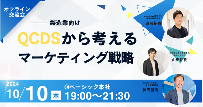 ベーシック、10/10(木)19時より「製造業交流会｜QCDSから考えるマーケティング戦略」を共同開催