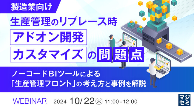 『【製造業向け】生産管理のリプレース時、「アドオン開発」「カスタマイズ」の問題点』というテーマのウェビナーを開催