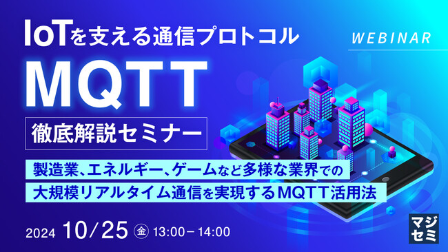 『IoTを支える通信プロトコル：MQTT徹底解説セミナー』というテーマのウェビナーを開催