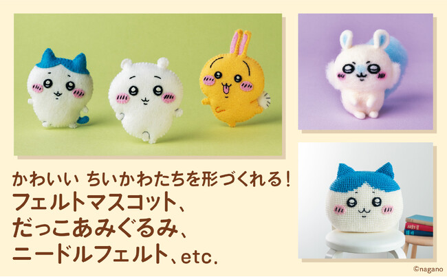 手作り「ちいかわ」たちがかわいすぎる！　マスコット、編みぐるみ、羊毛フェルト、毛糸ポンポン、刺しゅう…ケーキに和菓子まで！　9種の手芸で「ちいかわ」を製作できる『ちいかわハンドメイドBOOK』発売中！