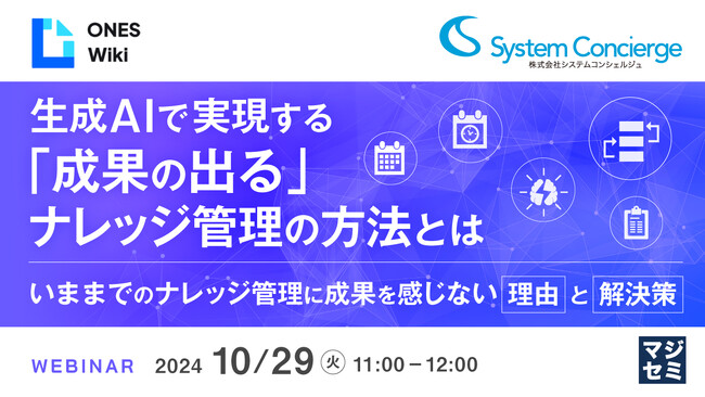 『生成AIで実現する「成果の出る」ナレッジ管理の方法とは』というテーマのウェビナーを開催
