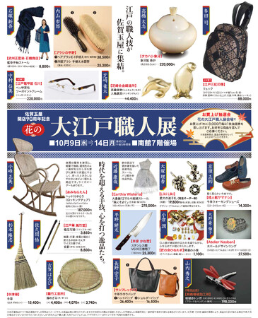 【佐賀玉屋】花の大江戸職人展・九州グルメフェアを10月9日(水)より同時スタートいたします!