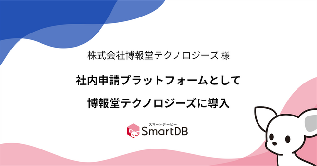 ドリーム・アーツのSmartDB(R)、社内申請プラットフォームとして博報堂テクノロジーズに導入