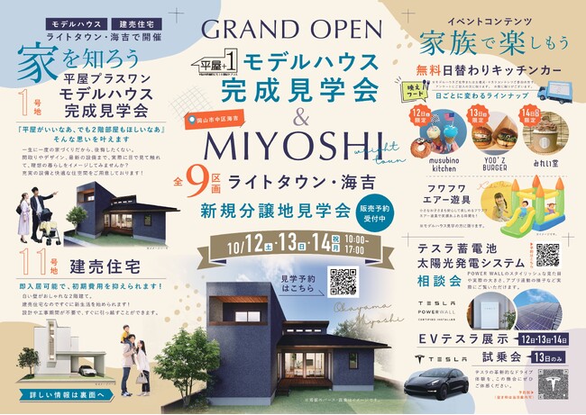 【10/12~14】茂山組初の分譲地「ライトタウン・海吉」平屋プラスワンモデルハウス完成イベント開催！(岡山市中区海吉）