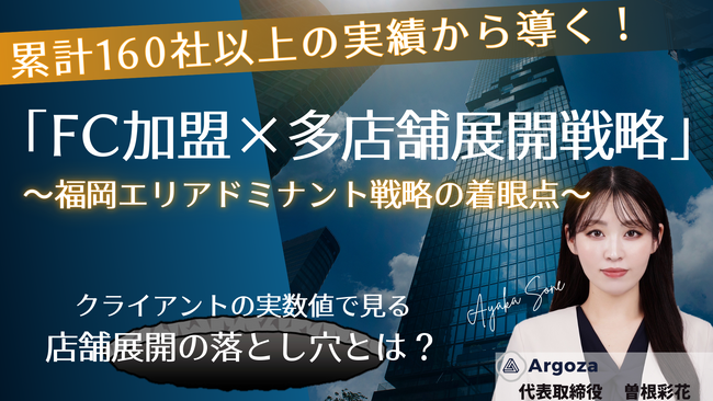 【10月8日／福岡開催】(株)セブンマーケット様主催イベント累計160社以上の実績から導く！「FC加盟×多店舗展開戦略」セミナーにて講演いたします。