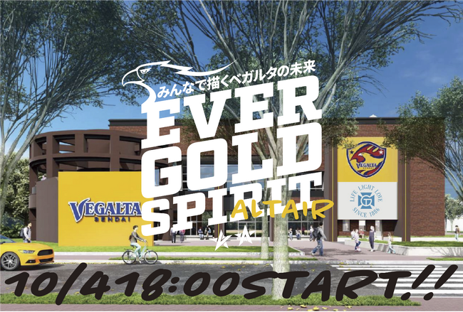 「みんなで描くベガルタの未来 ～EVER GOLD SPIRIT～」　ベガルタ仙台を強く、大きく、たくましくするクラウドファンディング10/4（金）に開始しました！