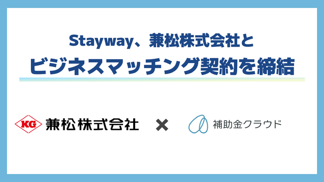 Stayway、兼松株式会社とビジネスマッチング契約を締結