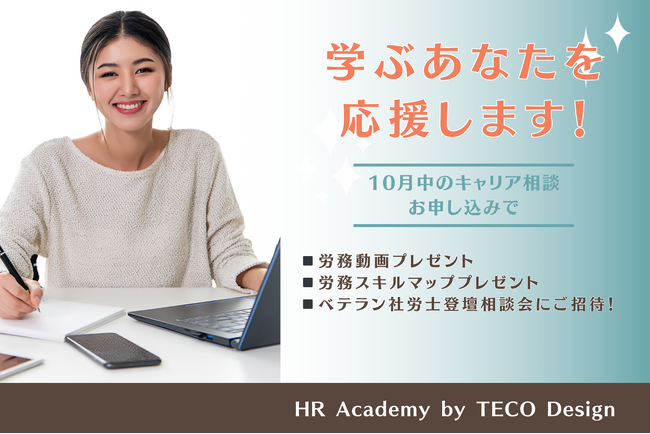 ＼学ぶあなたを応援キャンペーン／10月中のキャリア相談お申込みで、労務お試し動画プレゼント&ベテラン社労士登壇相談会にご招待！
