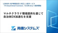 両備システムズ　LGWAN-ASP規程改定に対応した新サービス「R-Cloud Smart Connect」を10月1日より提供開始