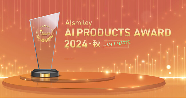 AIsmiley AI PRODUCTS AWARD 2024 Autumn 主要12部門のグランプリを発表！