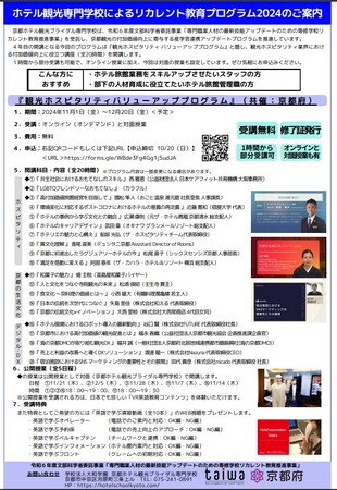 2024『観光ホスピタリティバリューアッププログラム』のご案内