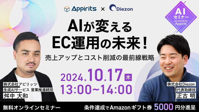 アピリッツ、株式会社DiezonとAI活用をテーマにEC事業者向け無料ウェビナーを10/17(木)に開催