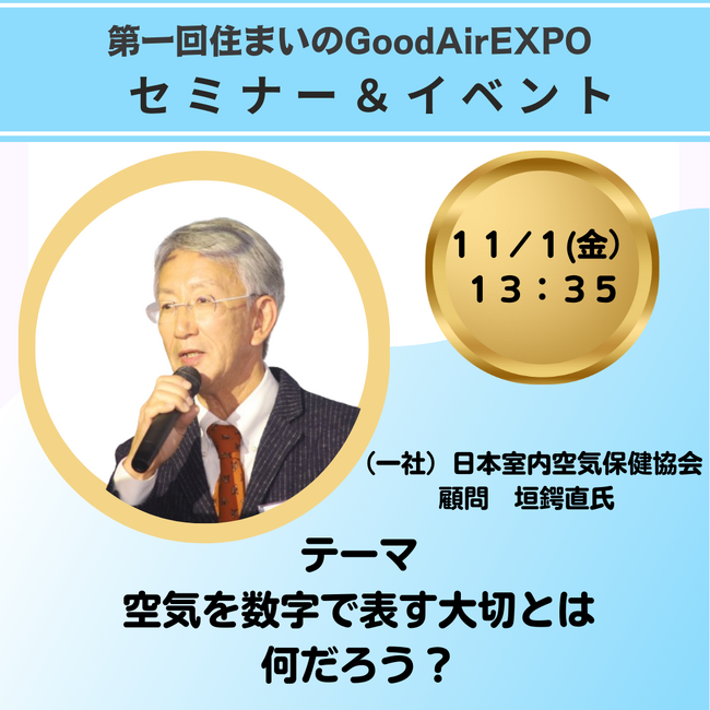 【第一回住まいのGoodAirEXPO】空気質の数値化に関するセミナーを開催