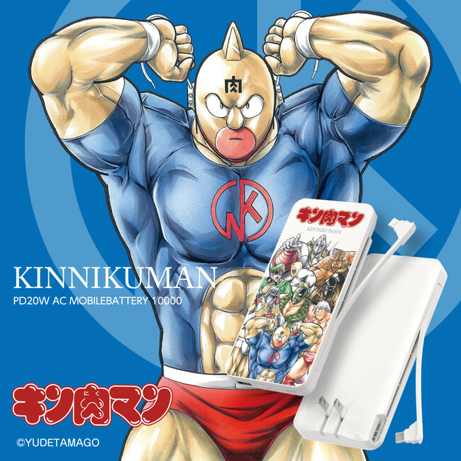 幅広い世代に大人気！！【キン肉マン】のコンセント付きモバイルバッテリーが多摩電子工業から発売！