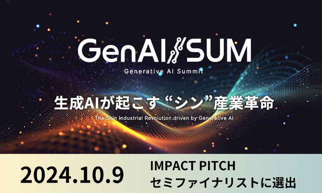 日本経済新聞主催「生成AIサミット（GenAI/SUM）2024」のインパクトピッチセミファイナリストに選出　カサナレ代表安田が登壇