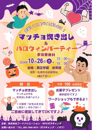 札幌市のこども食堂ボラギャング×防災イベント【マッチョ炊き出し&ハロウィンパーティ】10/26(土)開催！