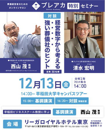 葬儀社の経営者のための特別セミナー開催のお知らせ（12月13日）