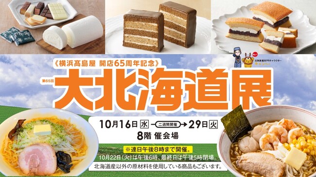 【横浜高島屋】北海道の新“推しいも”は「さつまいも」！？ 世界でも珍しい“食べられる国宝”が登場する食の宝庫「帯広・十勝特集」も開催！ ＜第65回　大北海道展＞