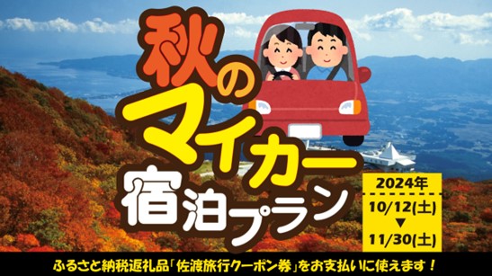 【佐渡汽船】マイカーでお得に佐渡旅行!「秋のマイカー宿泊プラン」発売