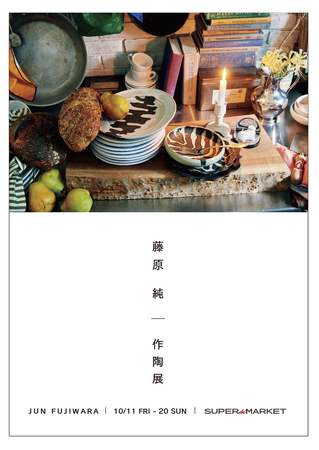 陶芸作家 藤原 純 作陶展 を10/11(金)～20(日) まで、南青山・SUPER dot MARKETにて開催