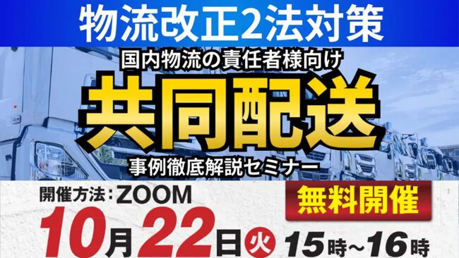 荷主企業の経営者、経営幹部向け「物流改正2法対策！～当社が実現してきたリアルな共同配送の座組を徹底解説～」を 2024年10月22日（火）開催｜船井総研ロジ株式会社