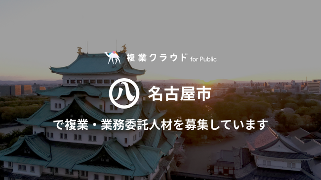 2年連続で名古屋市より「副業人材の活用に係る業務委託」を受託。名古屋城のSNSマーケター、採用イベント企画立案など15職種で複業人材を募集