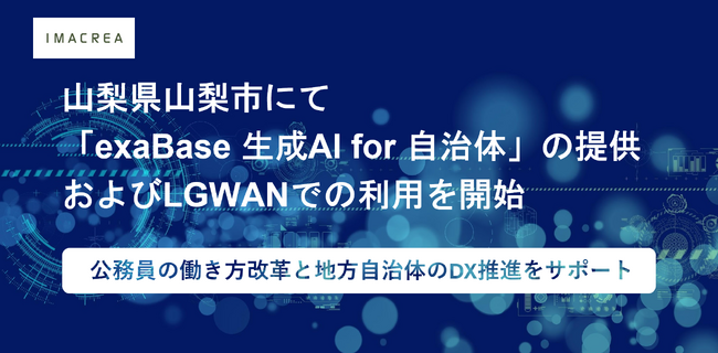 山梨県山梨市にて「exaBase 生成AI for 自治体」の提供およびLGWANでの利用を開始