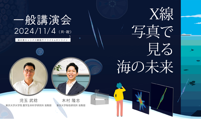 11/4（月・祝） 講演会「X線写真から見る海の未来」を開催