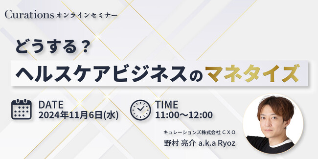 【11月6日(水)11:00～ 無料オンラインセミナー】どうする？ヘルスケアビジネスのマネタイズ