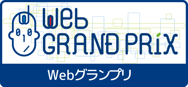 第12回Webグランプリ【企業グランプリ部門】二次審査進出サイトを発表