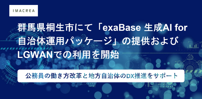 群馬県桐生市にて「exaBase 生成AI for 自治体運用パッケージ」の提供およびLGWANでの利用を開始