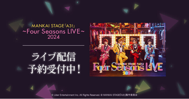 MANKAI STAGE『A3!』～Four Seasons LIVE 2024～　DMM TVで独占ライブ配信決定！