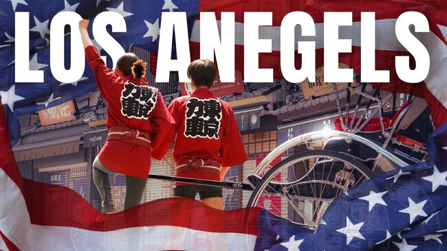 「浅草の人力車が世界に挑む！」東京力車がロサンゼルスに新拠点をオープン！