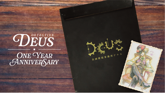 『企画探偵事務所DEUS』が1周年！～紅茶を片手に、どんなお悩みも企画で解決します～