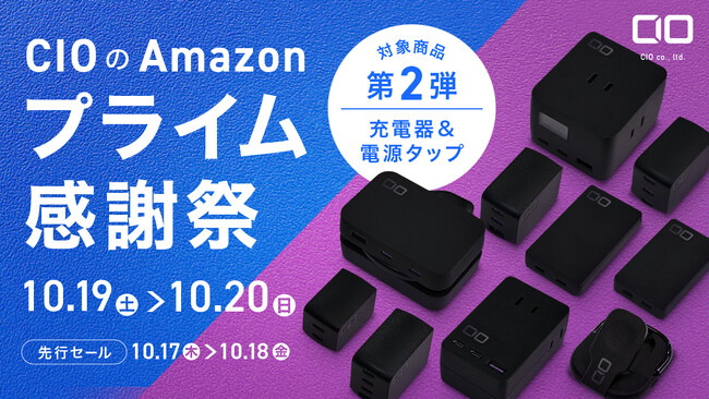 Amazonで開催される「プライム感謝祭」の対象商品 第2弾を発表！CIOの人気充電器や多機能電源タップが特別価格で登場！
