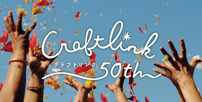 国際協力NGO、「フェアトレード」活動開始50年、記念キャンペーンを期間限定で開催。国際協力やフェアトレードを考える「10(じゅう) 10(と)の日」を提唱。