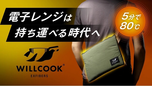 「WILLCOOK」開発者がマーケター・オブ・ザ・イヤー2024【大賞】（地方編）を受賞。期間限定割引キャンペーンを開催