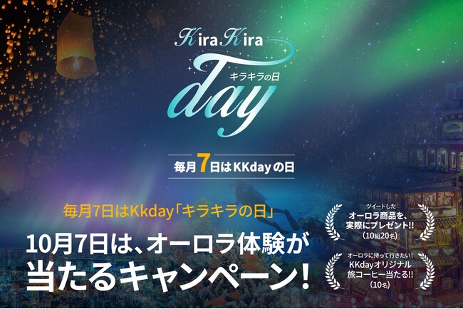 10/7のKKdayキラキラの日は「オーロラ」特集オーロラ出現率が高い今冬、KKdayで体験予約＆SNSキャンペーン参加で人生最高の旅をしよう！