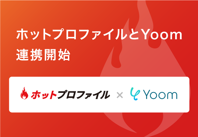 名刺管理・営業支援ツール「ホットプロファイル」がハイパーオートメーションツール「Yoom」とAPI連携開始