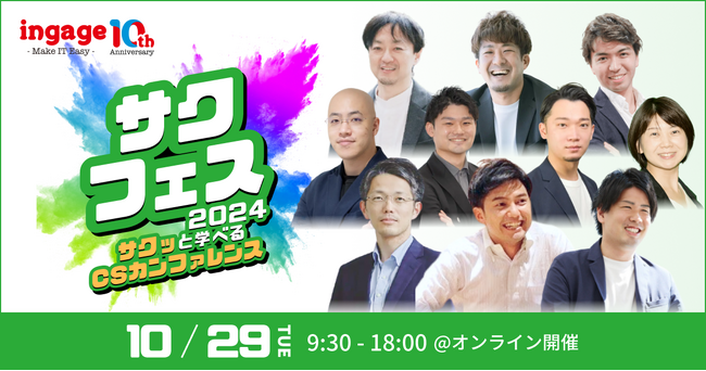 インゲージ、オンラインカンファレンス「サクフェス2024」を開催