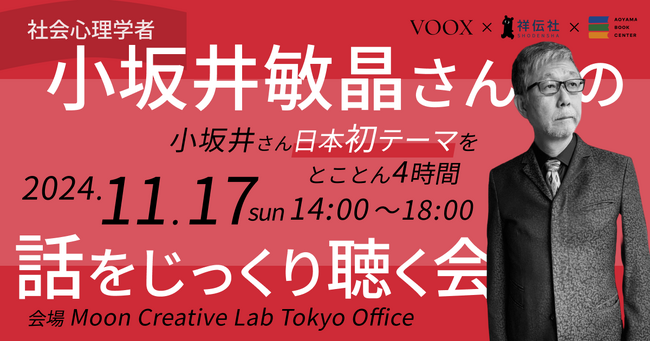 【VOOX×祥伝社×青山ブックセンター】社会心理学者 小坂井敏晶さんの話をじっくり聴く会を開催！