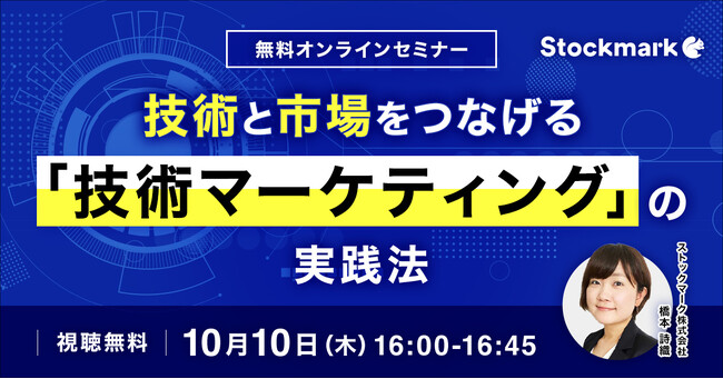 【10月10日(木) 無料セミナー】『技術と市場をつなげる「技術マーケティング」の実践法』を開催（ストックマーク主催）