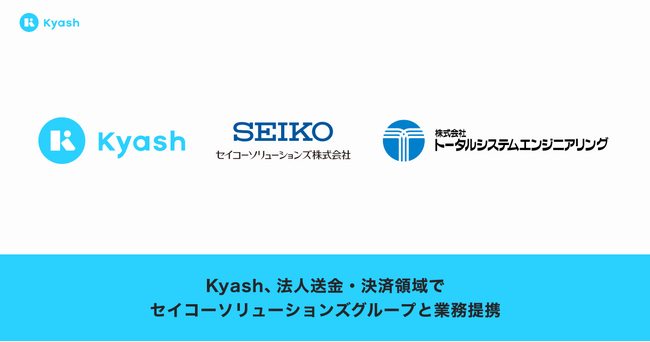 Kyash、法人送金・決済領域でセイコーソリューションズグループと業務提携～広範なサービス領域に対して法人のDXを共同で推進～